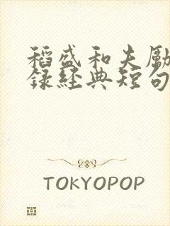 稻盛和夫励志语录经典短句