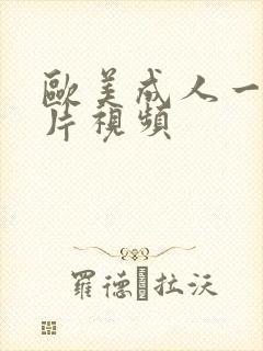 欧美成人一级大片视频