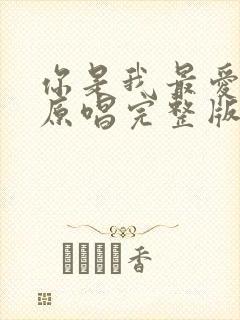 你是我最爱的人原唱完整版