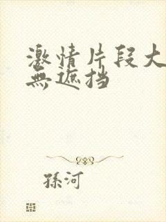 激情片段大尺度无遮挡