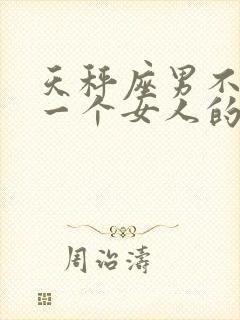 天秤座男不喜欢一个女人的表现