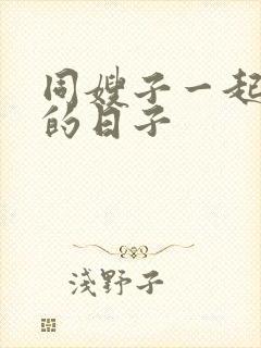 同嫂子一起同居的日子