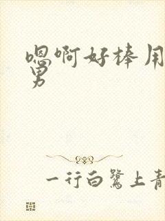 嗯啊好棒用力男男