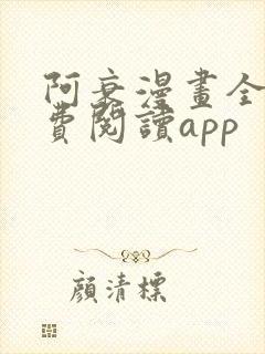阿衰漫画全集免费阅读app