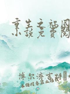 重生之祸国妖妃小说免费阅读