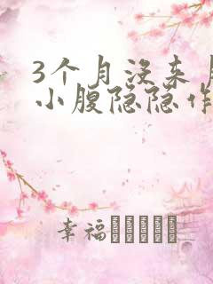 3个月没来月经小腹隐隐作痛