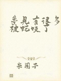 梦见有很多蛇还被蛇咬了