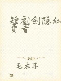 短剧剑隐红尘免费看