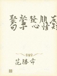 聚餐发朋友圈的句子 心情短句