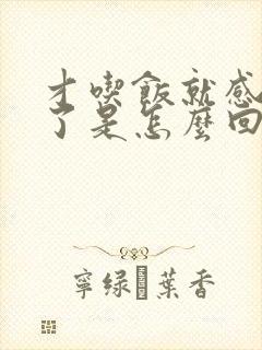 才吃饭就感觉饿了是怎么回事