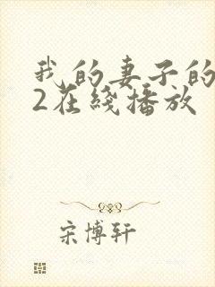 我的妻子的姐姐2在线播放