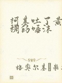 柯基吐了黄色粘稠的唾沫