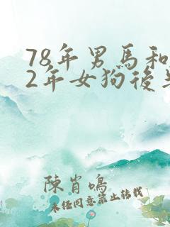 78年男马和82年女狗后半生