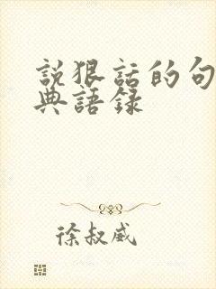 说狠话的句子经典语录