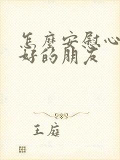 怎么安慰心情不好的朋友