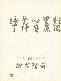 睡觉心里难受醒了什么原因