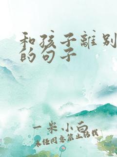 和孩子离别不舍的句子