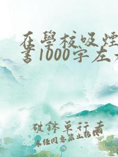 在学校吸烟检讨书1000字左右