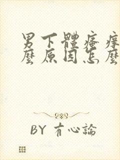 男下体瘙痒是什么原因怎么办