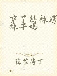 穿了丝袜还要穿袜子吗