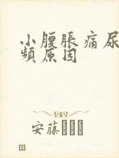 小腹胀痛尿急尿频原因