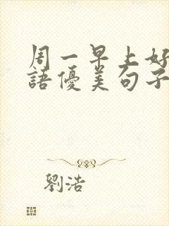 周一早上好祝福语优美句子