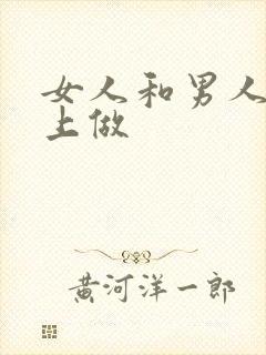 女人和男人在床上做