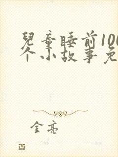 儿童睡前100个小故事免费听