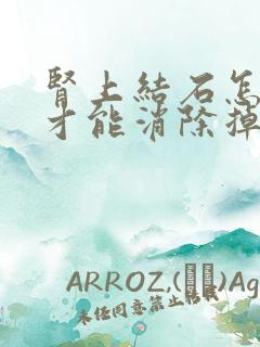 肾上结石怎么办才能消除掉