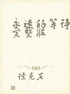 永远的等待原唱完整版