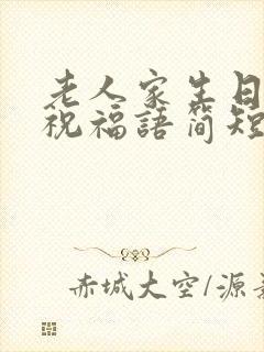 老人家生日快乐祝福语简短的