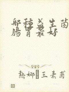 哪种益生菌调理肠胃最好