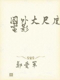 国外大尺度情色电影