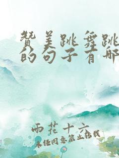 赞美跳舞跳得好的句子有哪些