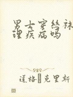 男士穿丝袜是心理疾病吗