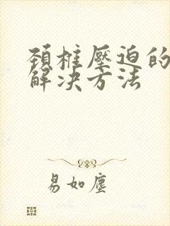 颈椎压迫的手麻解决方法