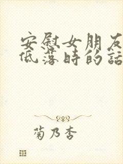 安慰女朋友心情低落时的话