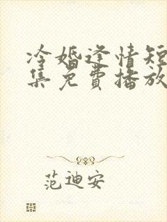 冷婚逢情短剧全集免费播放