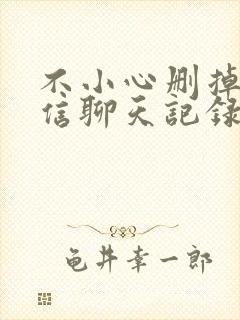 不小心删掉了微信聊天记录怎么找回