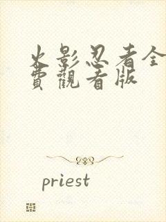 火影忍者全集免费观看版