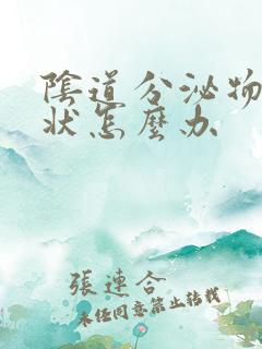 阴道分泌物鼻涕状怎么办