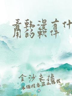 看韩漫有什么好用的软件