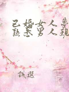 已婚女人梦见和熟悉男人亲密