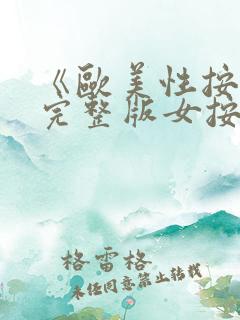 《欧美性按摩》完整版女按摩师