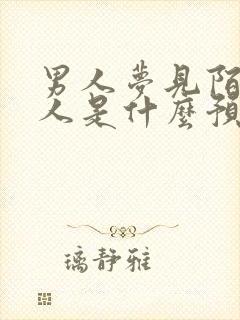 男人梦见陌生女人是什么预兆