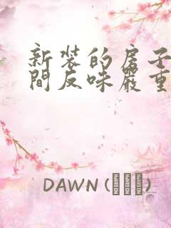 新装的房子卫生间反味严重怎么办