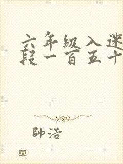 六年级入迷的片段一百五十字