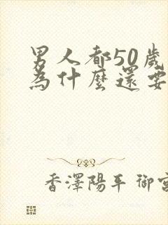 男人都50岁了为什么还要出轨