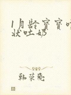 1月龄宝宝喷射状吐奶