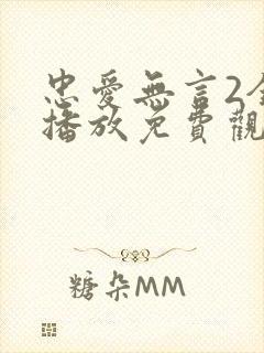 忠爱无言2全集播放免费观看